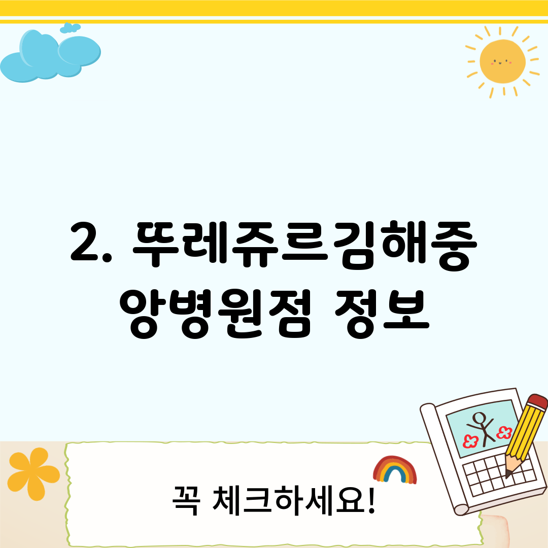 2. 뚜레쥬르김해중앙병원점 정보
