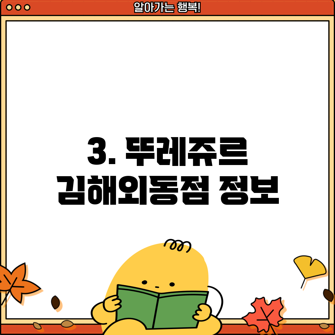 3. 뚜레쥬르 김해외동점 정보