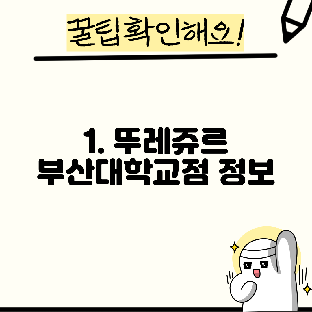 1. 뚜레쥬르 부산대학교점 정보