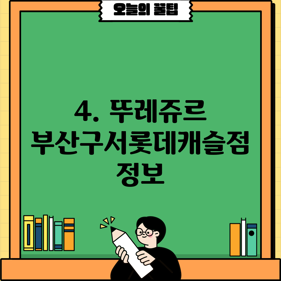 4. 뚜레쥬르 부산구서롯데캐슬점 정보