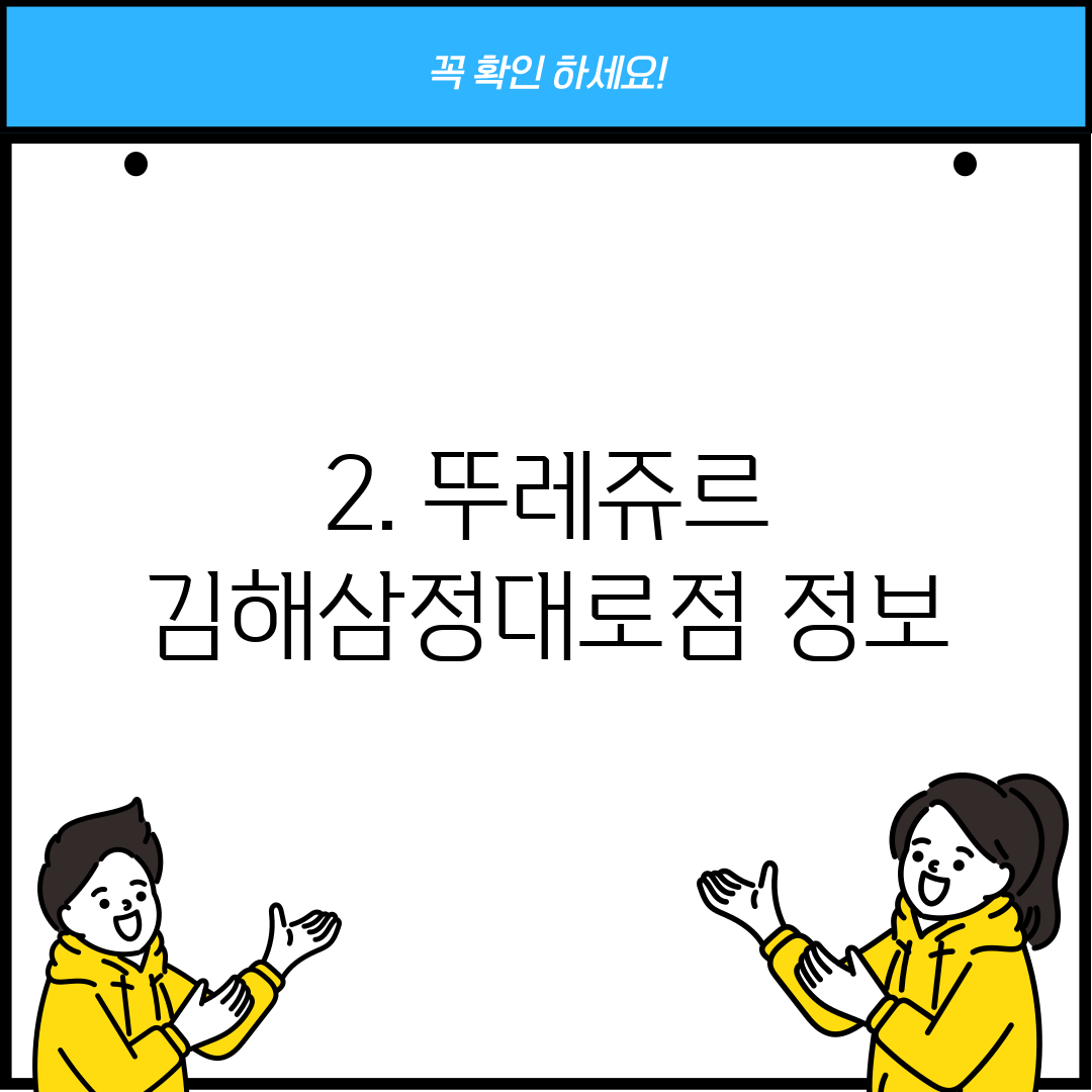2. 뚜레쥬르 김해삼정대로점 정보