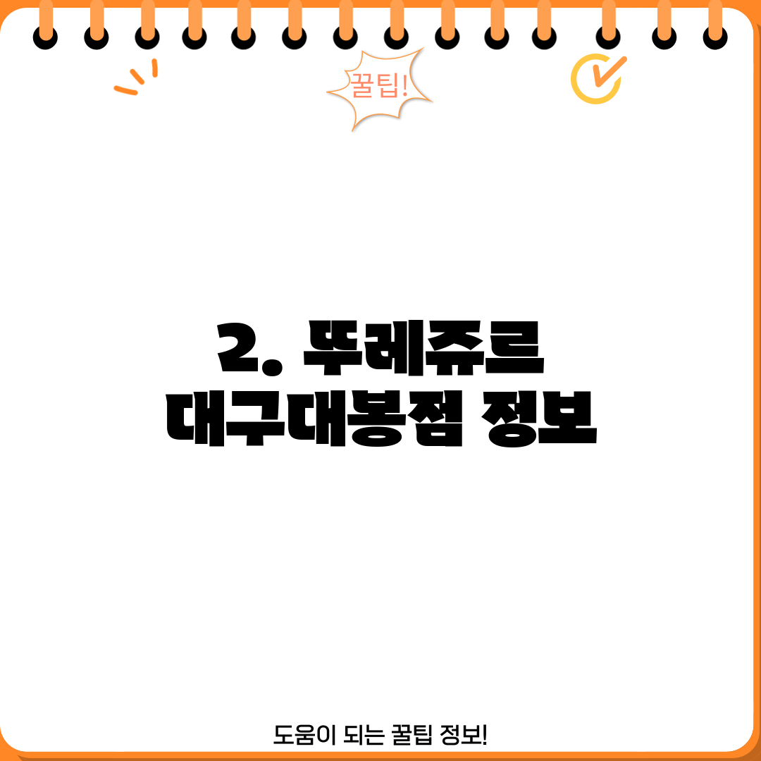 2. 뚜레쥬르 대구대봉점 정보