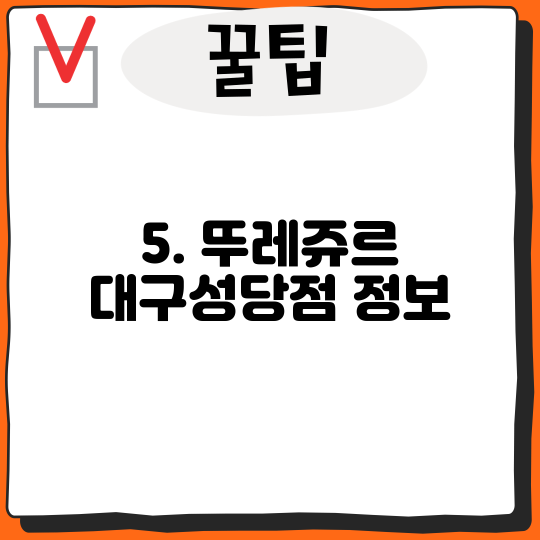 5. 뚜레쥬르 대구성당점 정보