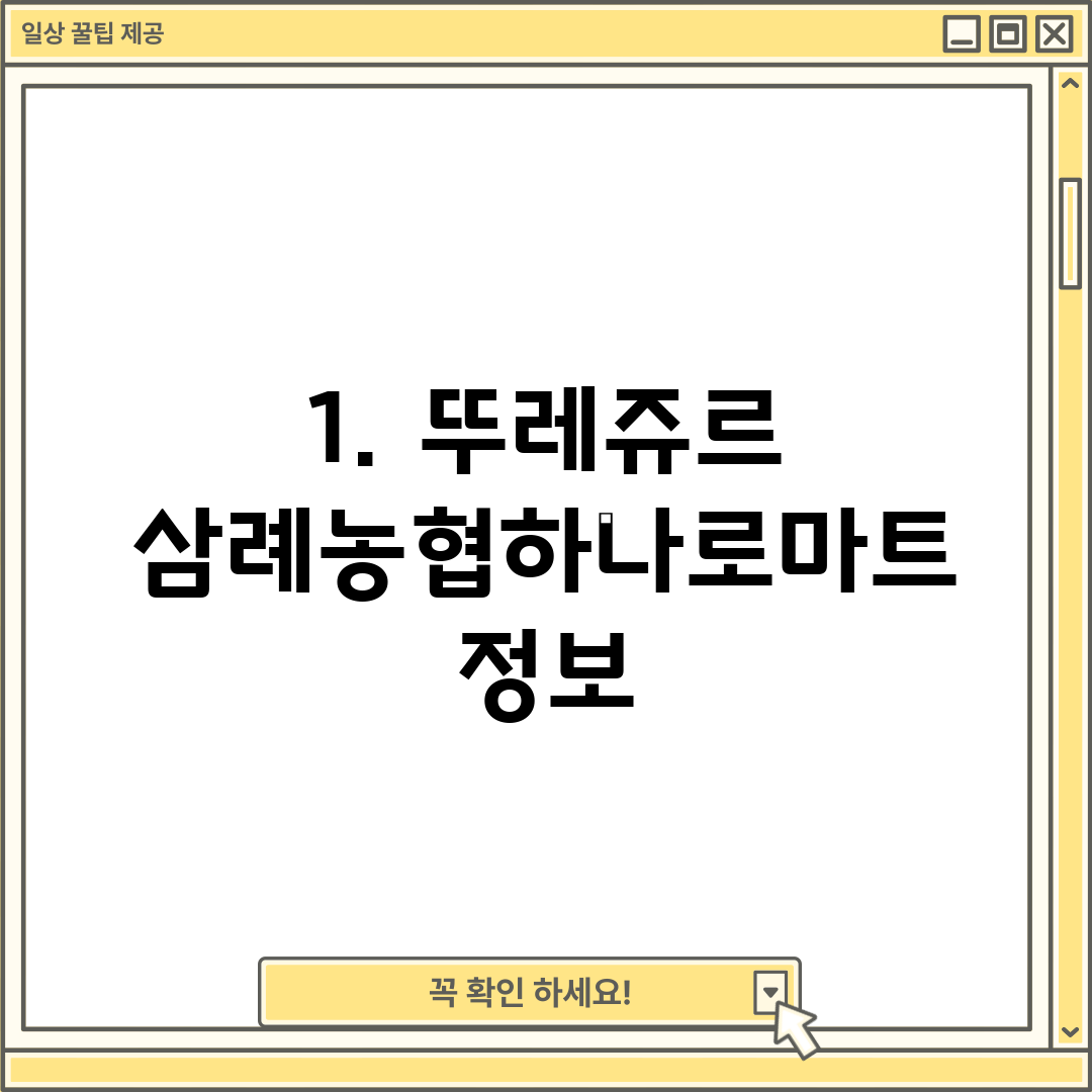 1. 뚜레쥬르 삼례농협하나로마트 정보