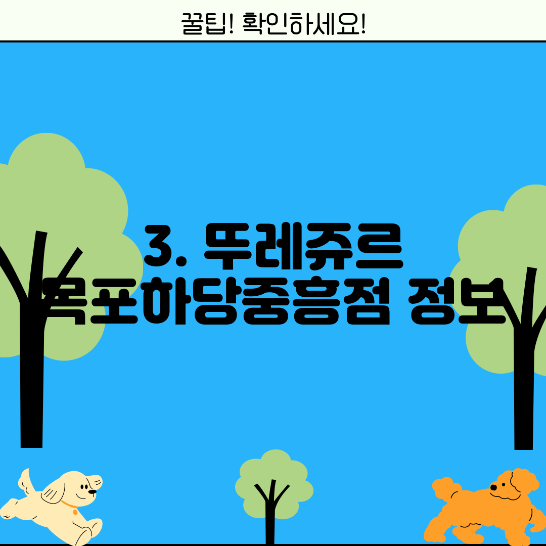 3. 뚜레쥬르 목포하당중흥점 정보