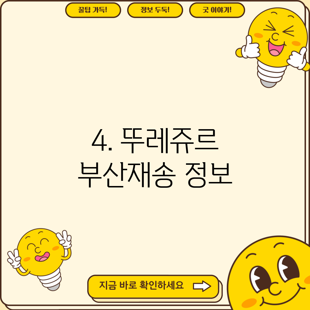 4. 뚜레쥬르 부산재송 정보