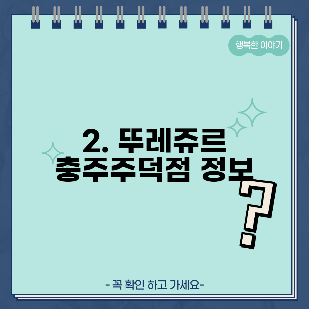 2. 뚜레쥬르 충주주덕점 정보