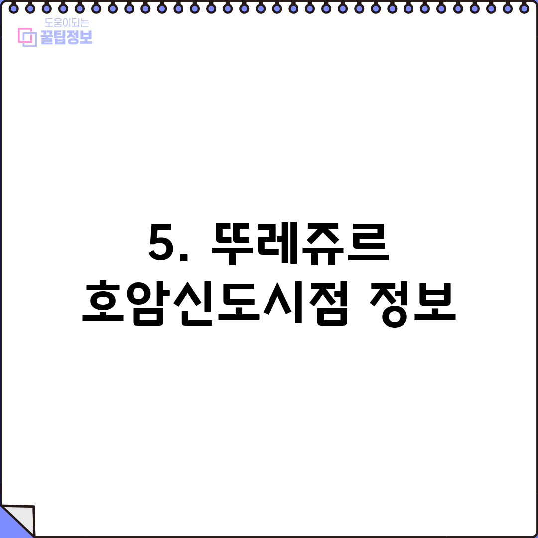 5. 뚜레쥬르 호암신도시점 정보