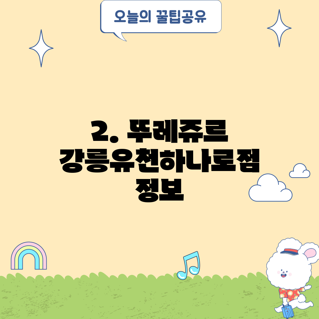 2. 뚜레쥬르 강릉유천하나로점 정보
