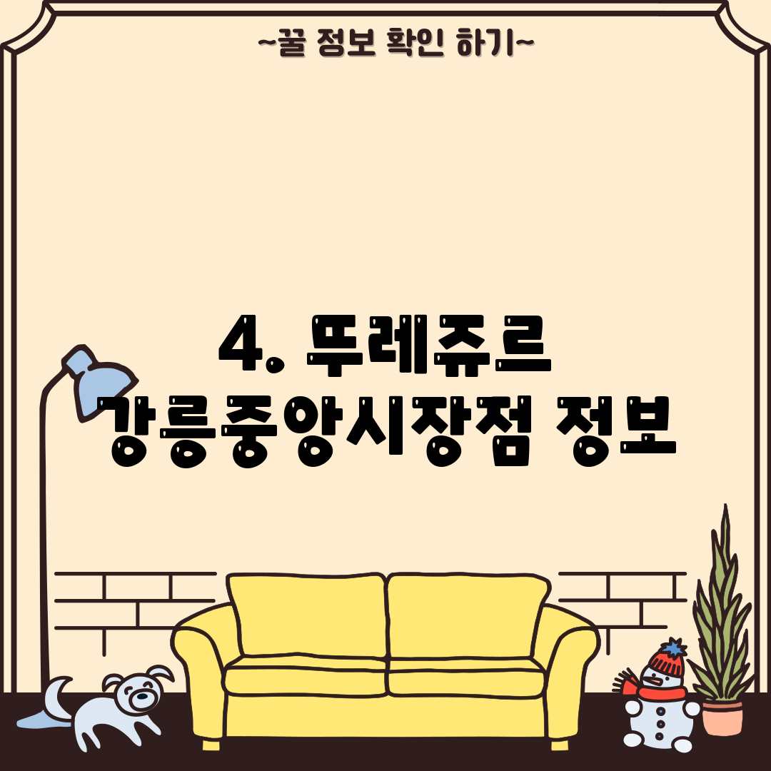 4. 뚜레쥬르 강릉중앙시장점 정보