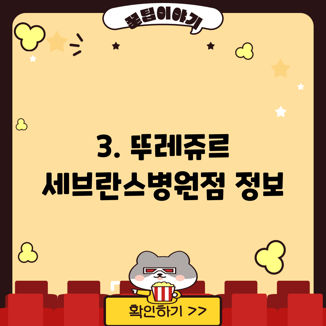 3. 뚜레쥬르 세브란스병원점 정보
