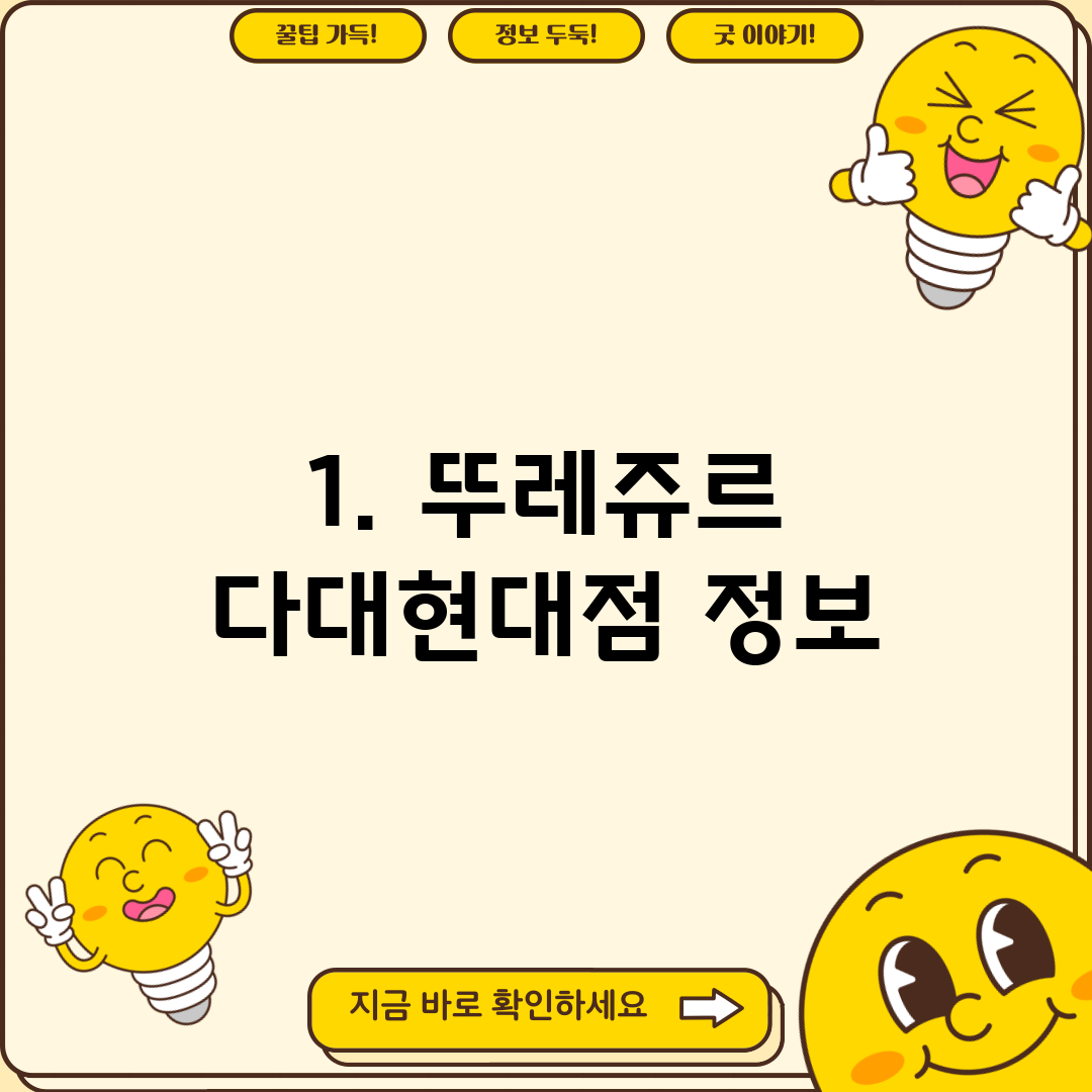 1. 뚜레쥬르 다대현대점 정보