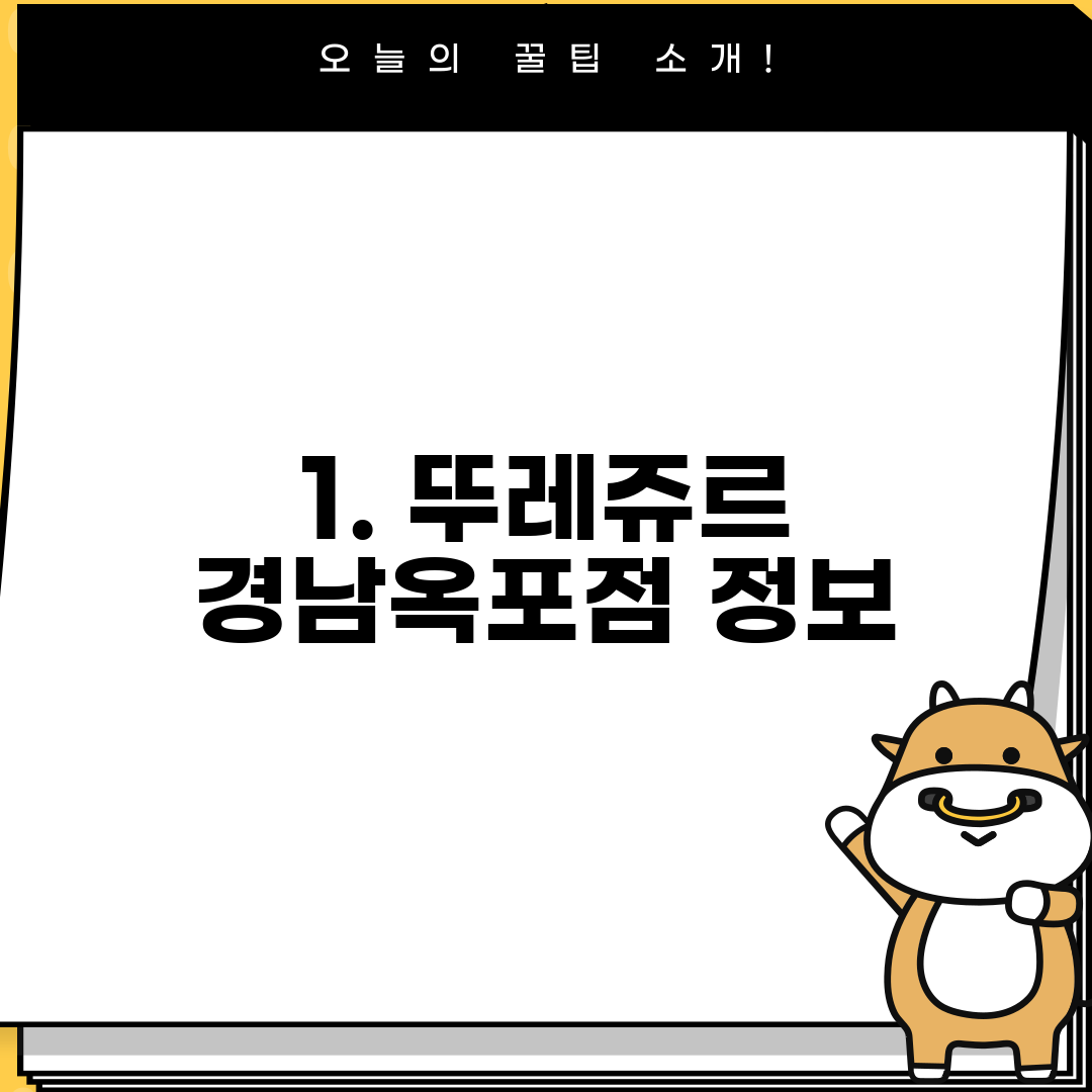 1. 뚜레쥬르 경남옥포점 정보