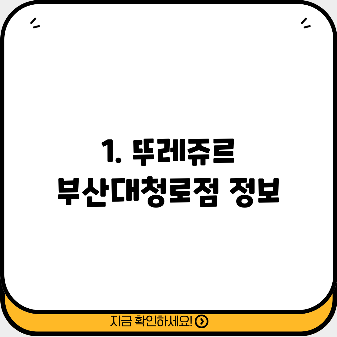 1. 뚜레쥬르 부산대청로점 정보