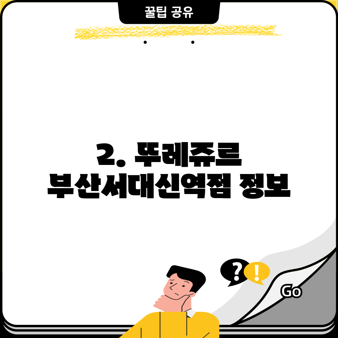 2. 뚜레쥬르 부산서대신역점 정보