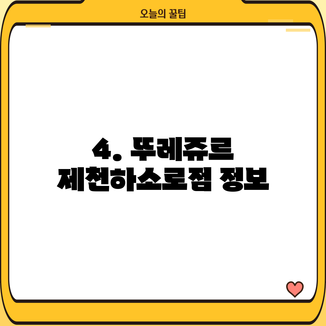 4. 뚜레쥬르 제천하소로점 정보