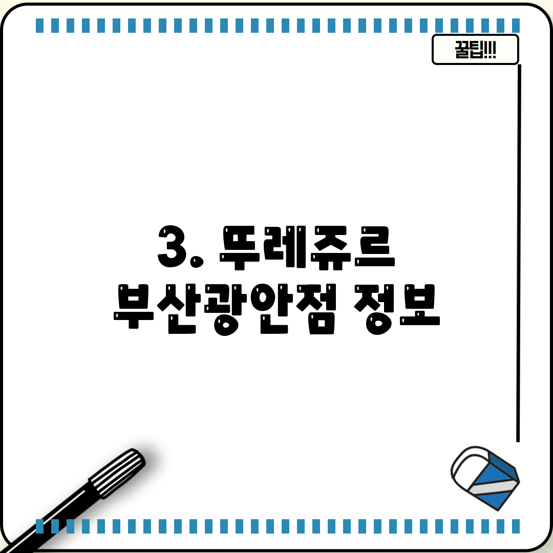3. 뚜레쥬르 부산광안점 정보