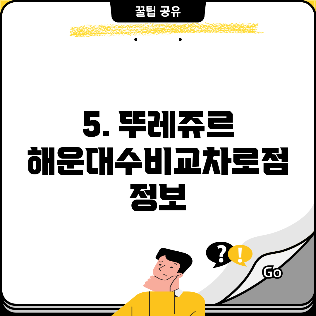 5. 뚜레쥬르 해운대수비교차로점 정보