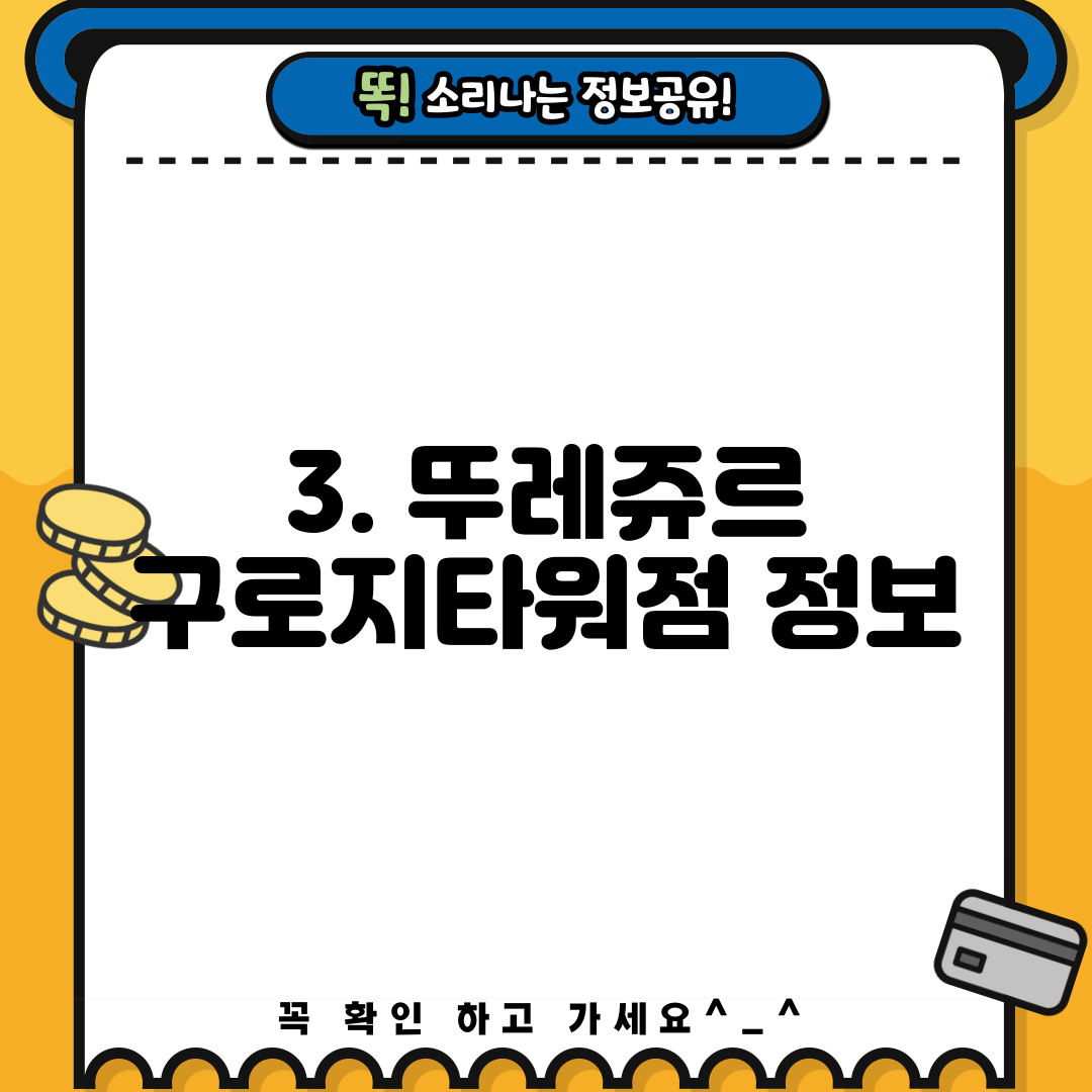 3. 뚜레쥬르 구로지타워점 정보