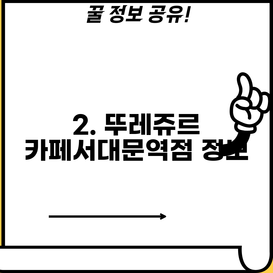 2. 뚜레쥬르 카페서대문역점 정보