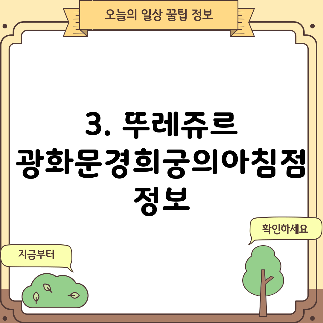 3. 뚜레쥬르 광화문경희궁의아침점 정보