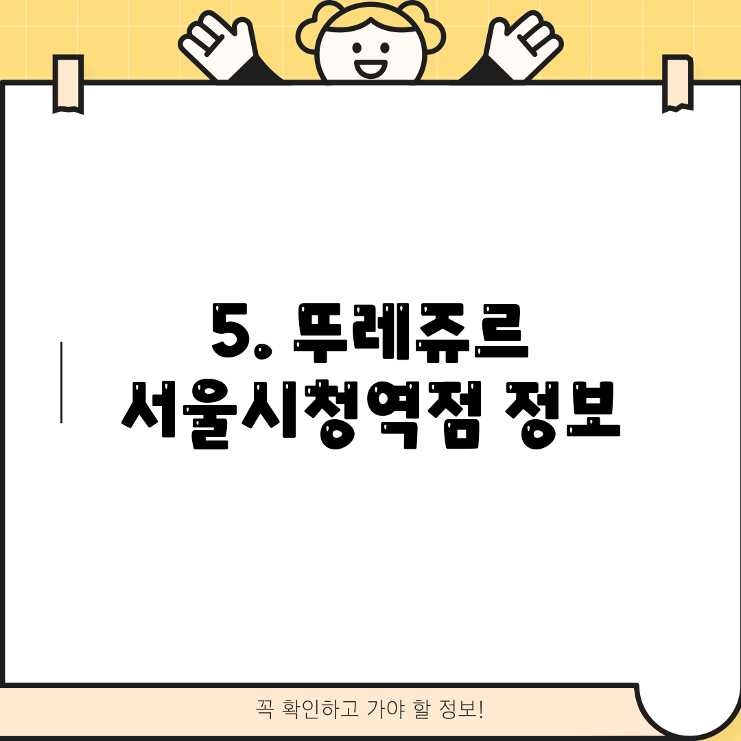 5. 뚜레쥬르 서울시청역점 정보