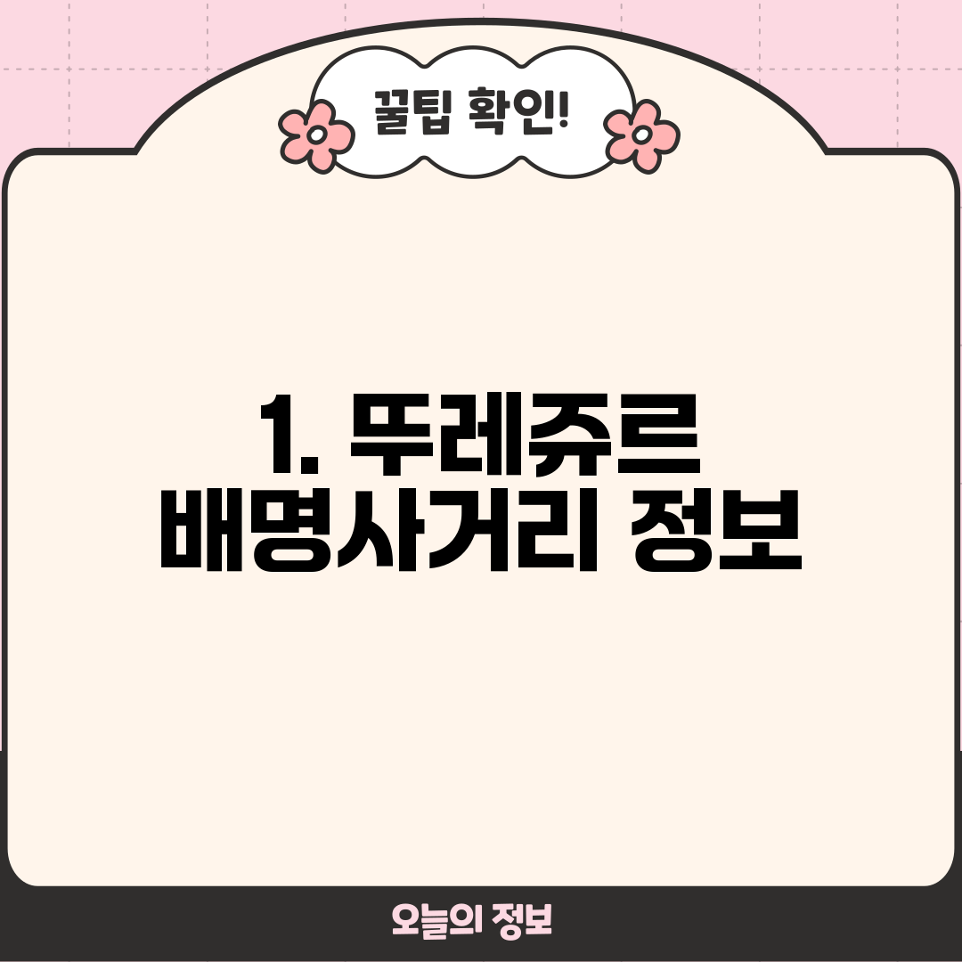 1. 뚜레쥬르 배명사거리 정보
