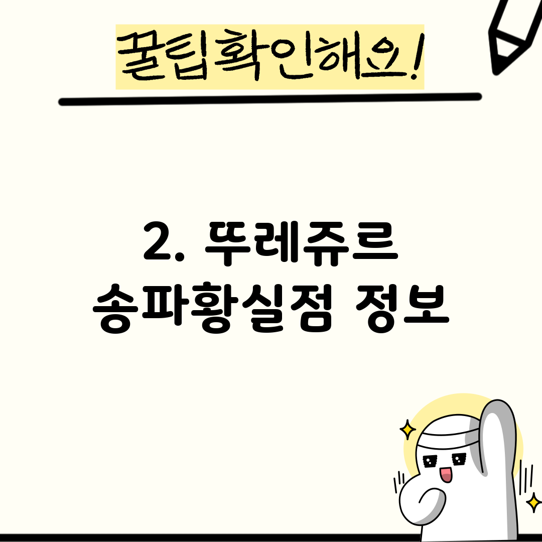 2. 뚜레쥬르 송파황실점 정보