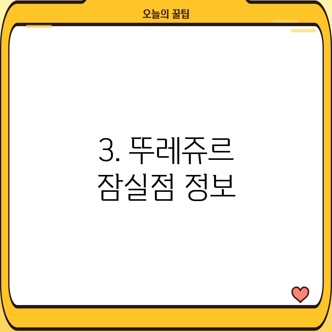 3. 뚜레쥬르 잠실점 정보