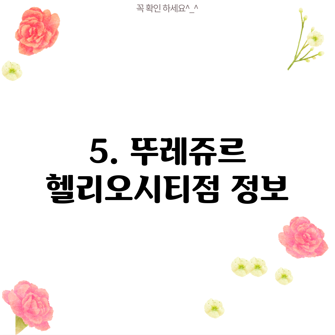 5. 뚜레쥬르 헬리오시티점 정보