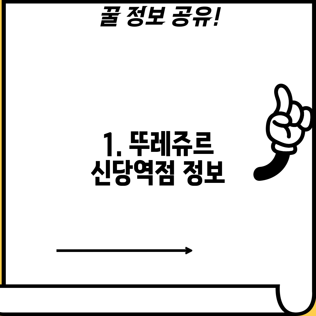 1. 뚜레쥬르 신당역점 정보