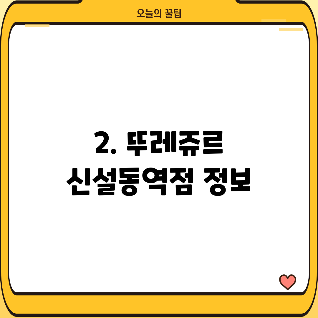 2. 뚜레쥬르 신설동역점 정보