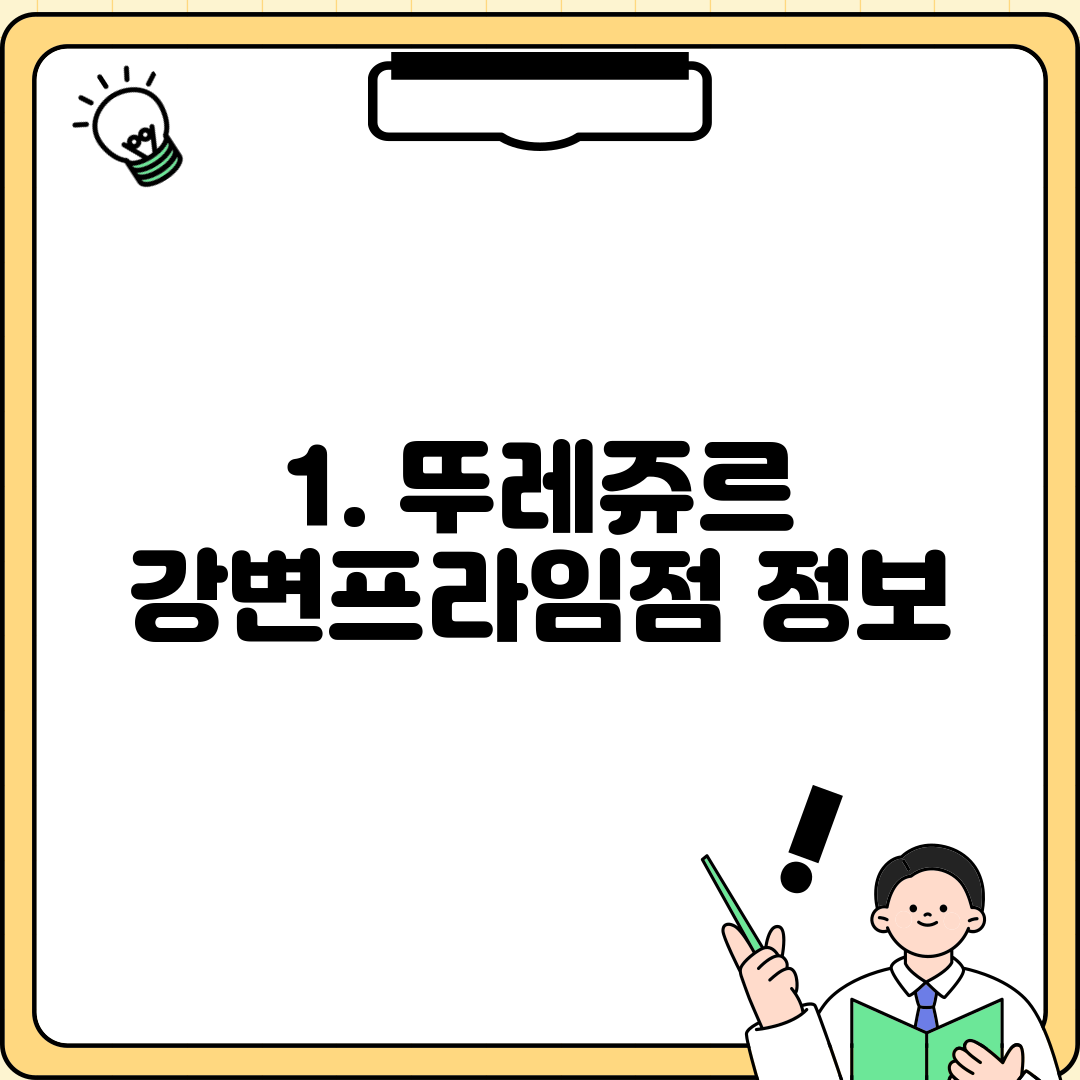 1. 뚜레쥬르 강변프라임점 정보