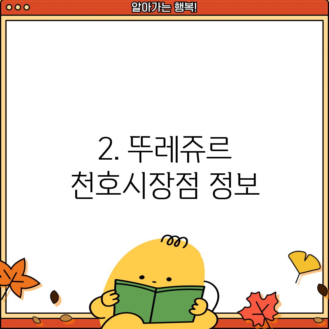 2. 뚜레쥬르 천호시장점 정보