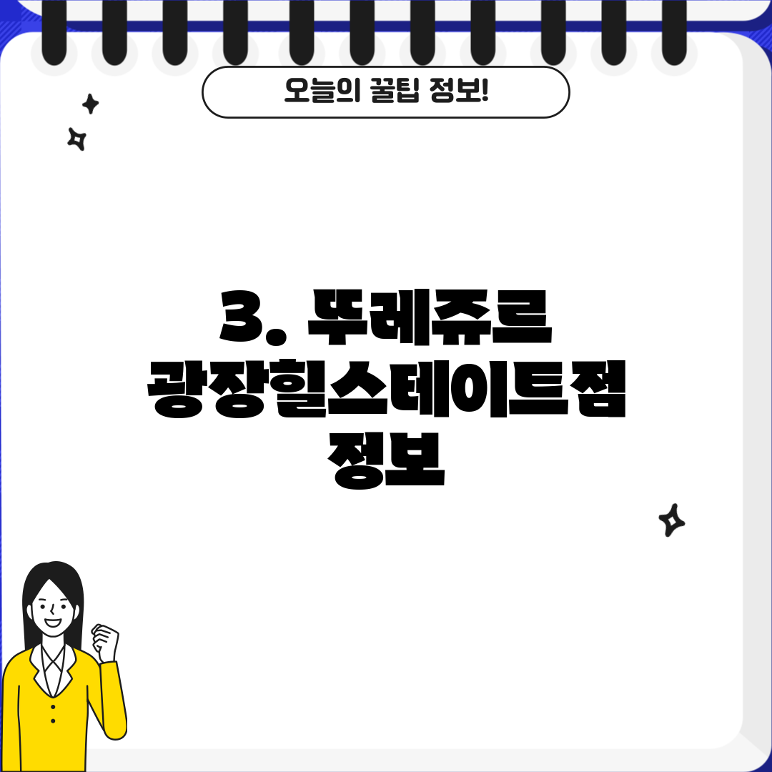 3. 뚜레쥬르 광장힐스테이트점 정보