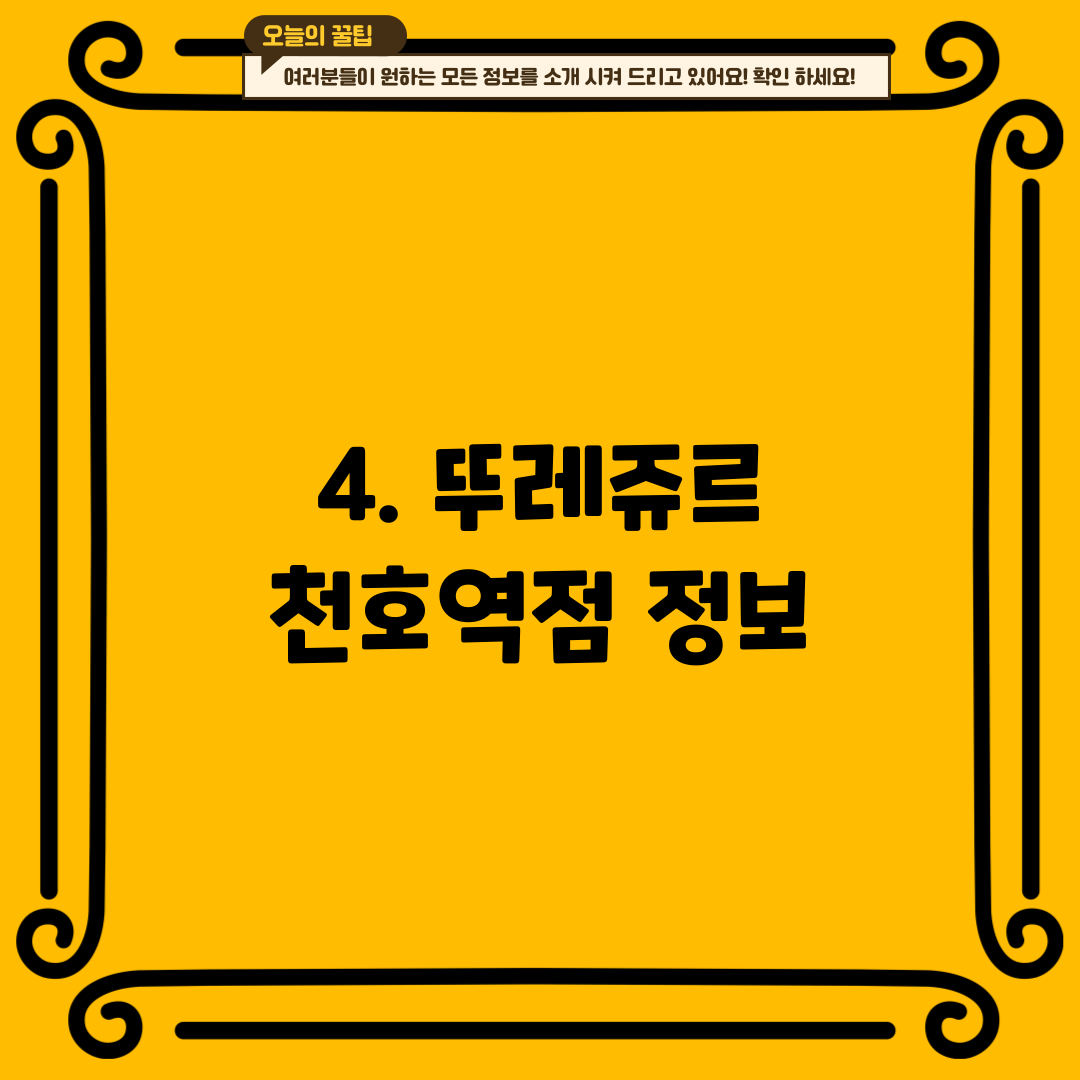 4. 뚜레쥬르 천호역점 정보