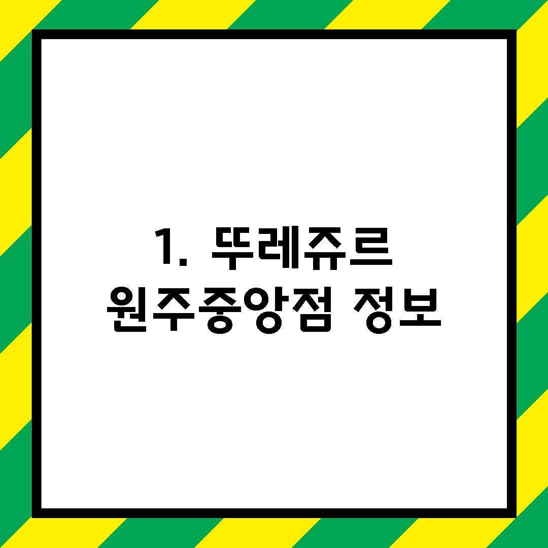 1. 뚜레쥬르 원주중앙점 정보