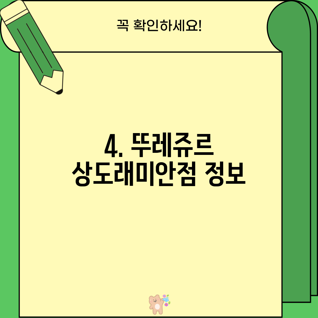 4. 뚜레쥬르 상도래미안점 정보