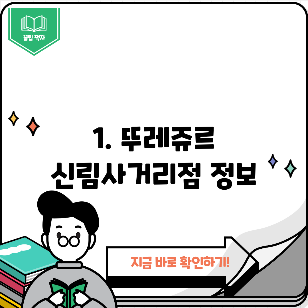1. 뚜레쥬르 신림사거리점 정보
