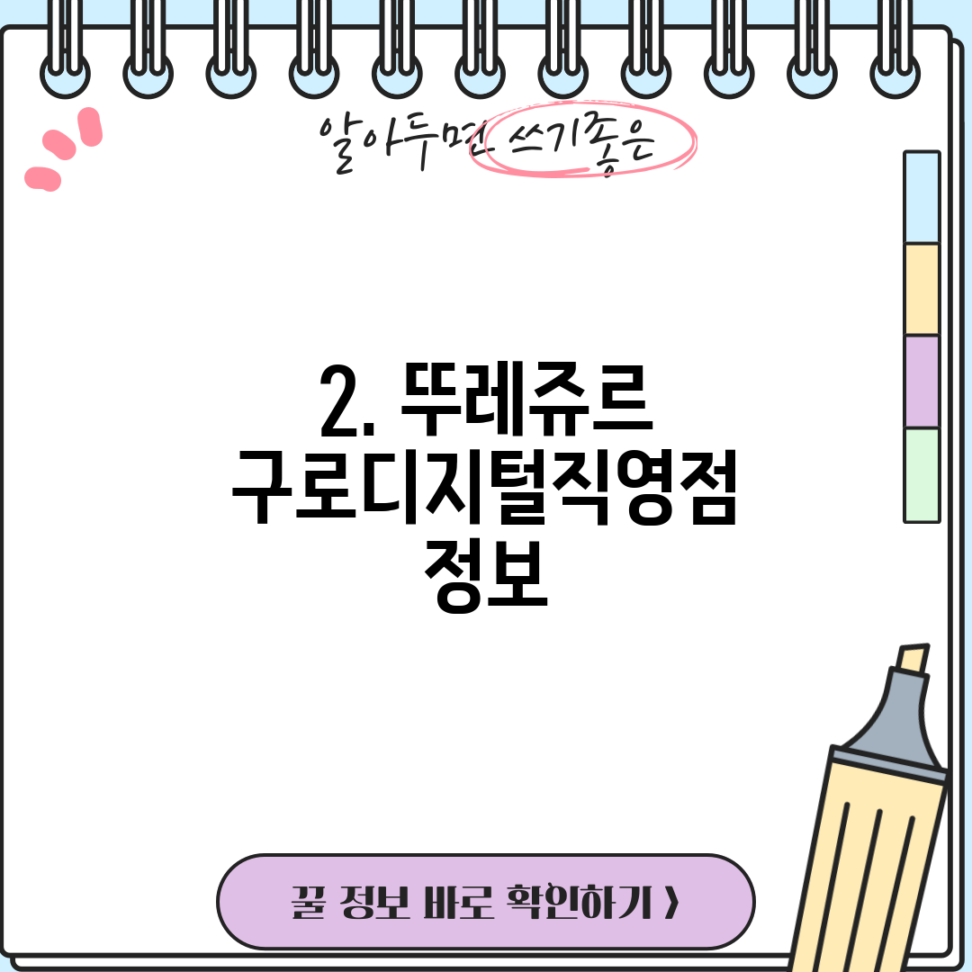 2. 뚜레쥬르 구로디지털직영점 정보