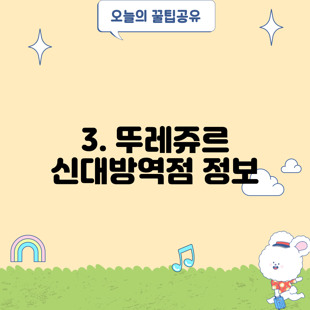 3. 뚜레쥬르 신대방역점 정보