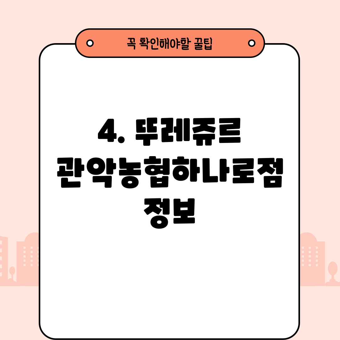 4. 뚜레쥬르 관악농협하나로점 정보