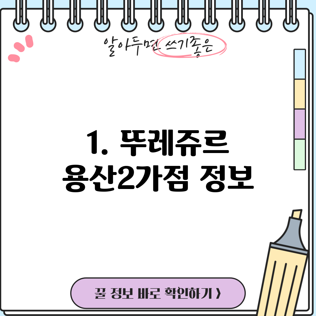1. 뚜레쥬르 용산2가점 정보