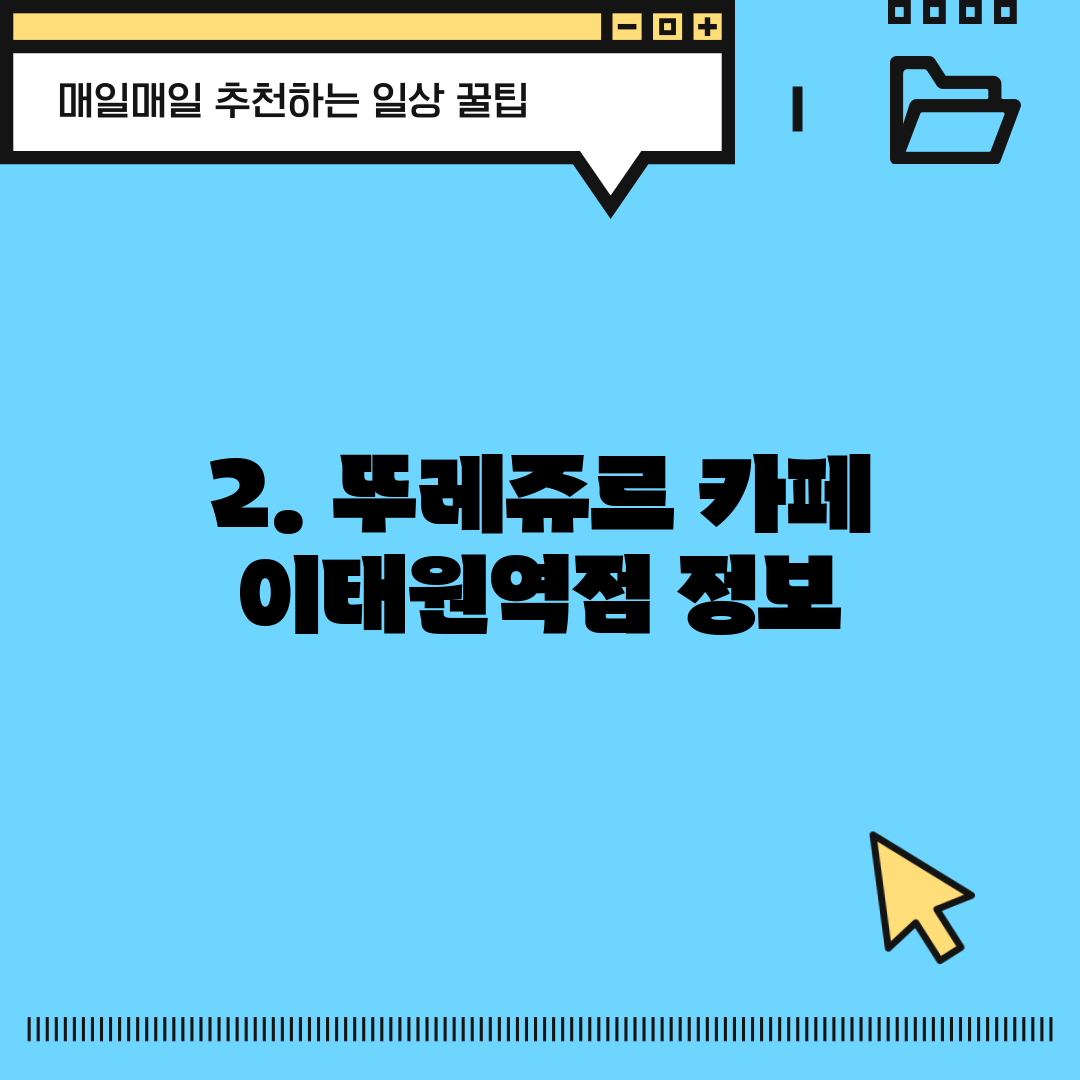 2. 뚜레쥬르 카페 이태원역점 정보