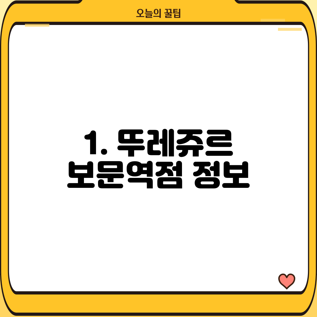 1. 뚜레쥬르 보문역점 정보