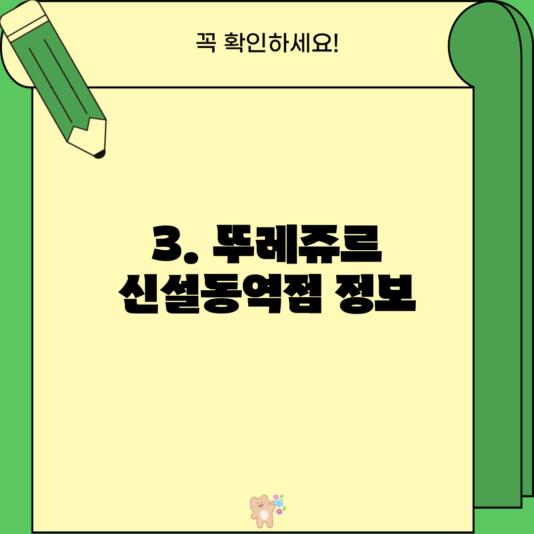 3. 뚜레쥬르 신설동역점 정보