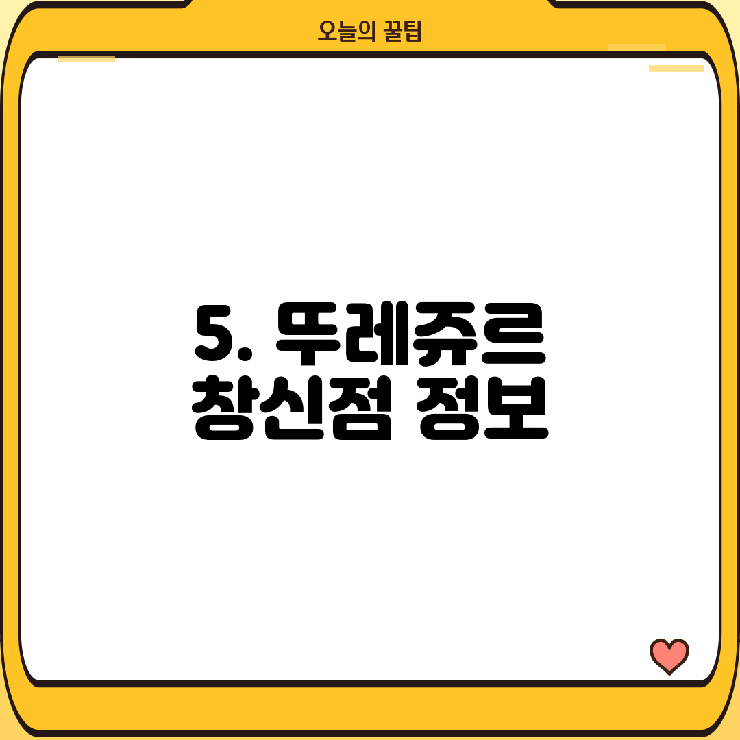 5. 뚜레쥬르 창신점 정보