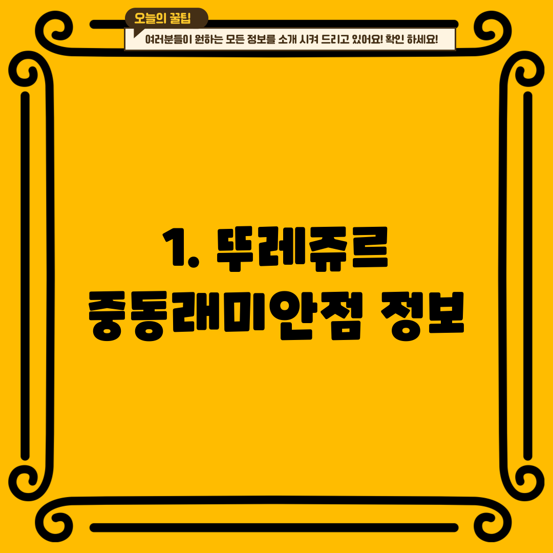 1. 뚜레쥬르 중동래미안점 정보