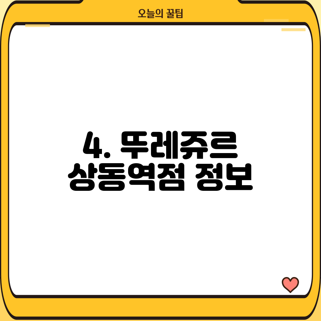 4. 뚜레쥬르 상동역점 정보