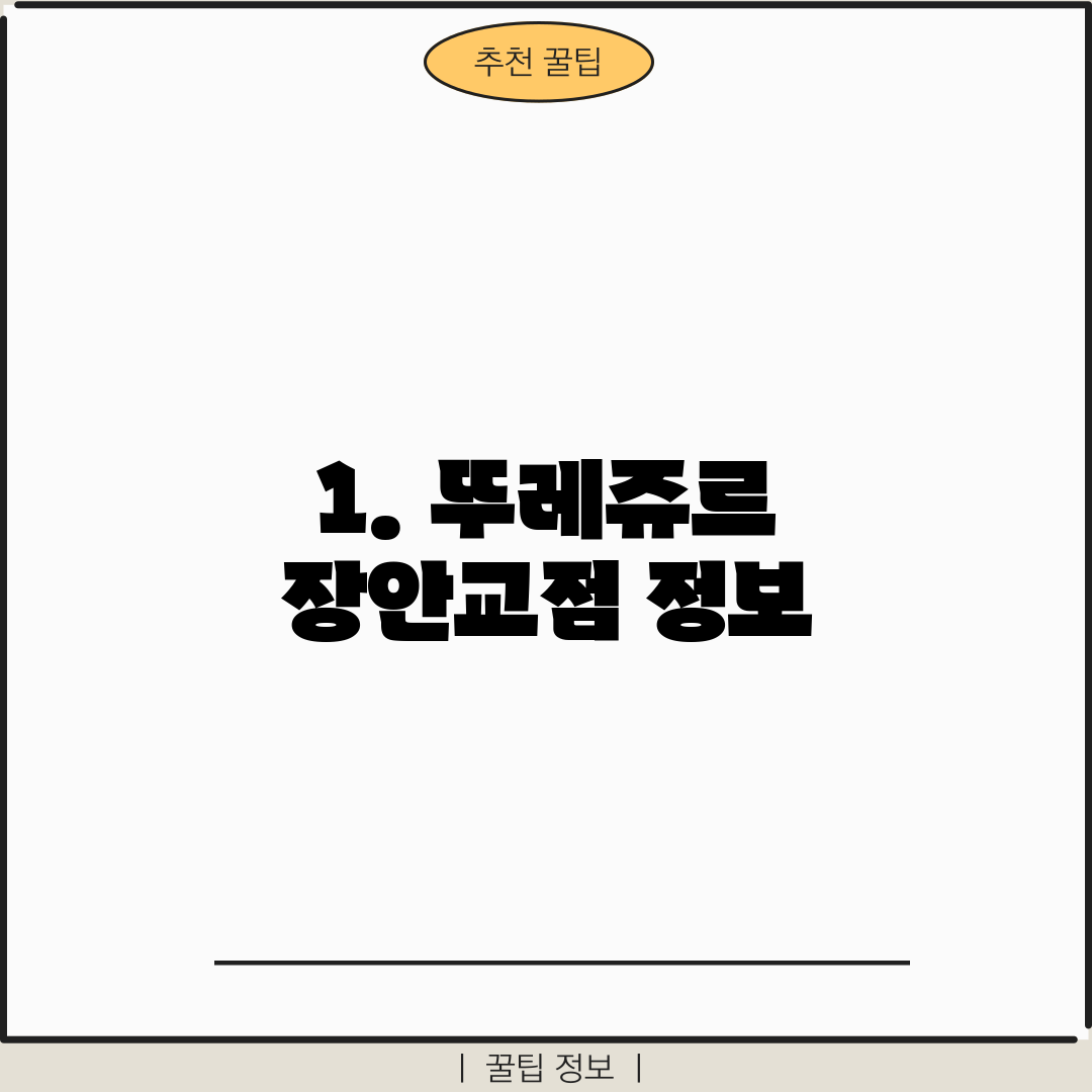 1. 뚜레쥬르 장안교점 정보